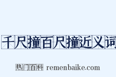 千尺撞百尺撞近义词是什么意思的图片